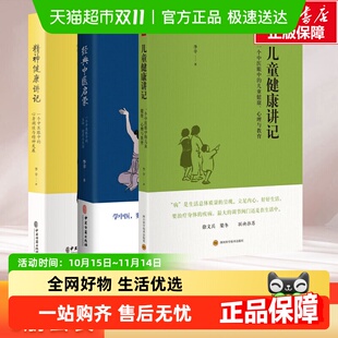 精神健康讲记 李辛3册 中医启蒙 经典 中医养生启蒙 儿童健康讲记