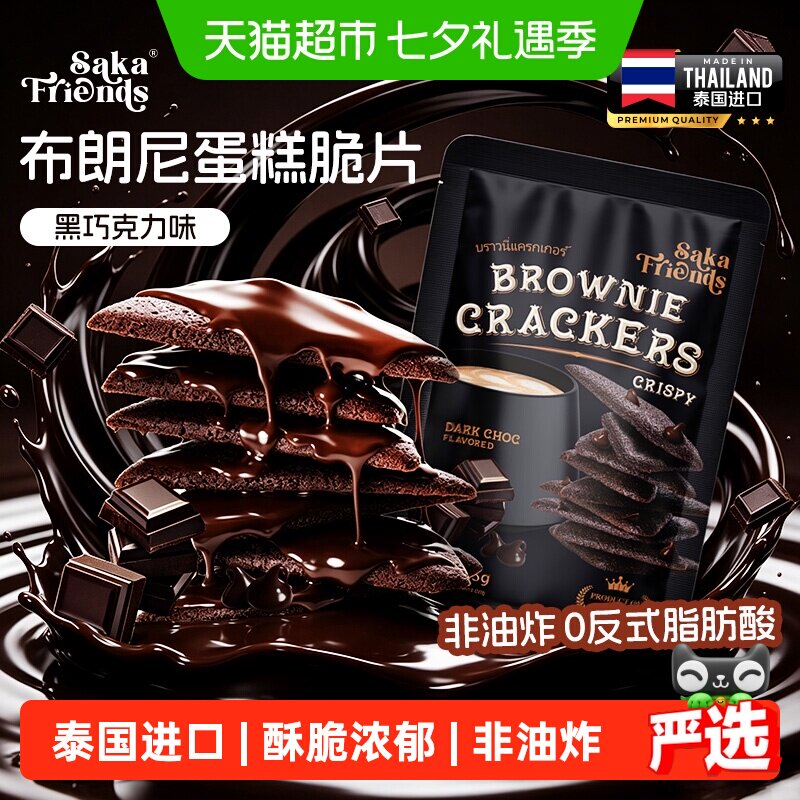 SAKAFRIENDS泰国进口布朗尼蛋糕脆片黑巧克力味饼干脆片休闲零食