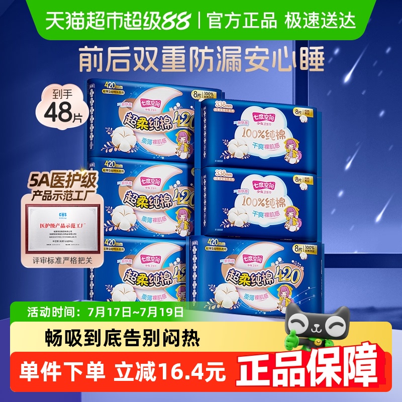 七度空间少女夜用组合卫生巾