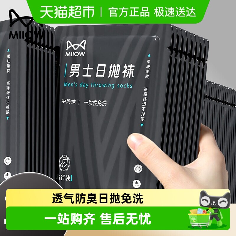 猫人一次性袜子男士秋冬加厚网眼透气出差商务日抛吸汗运动袜防臭