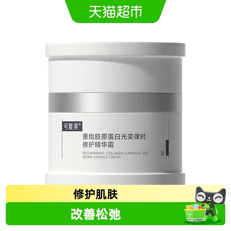 可复美焦点面霜重组胶原蛋白精华图片