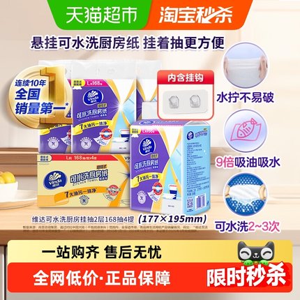 【详情享优惠】维达悬挂式厨房抽纸168抽4提L码可水洗去油污整