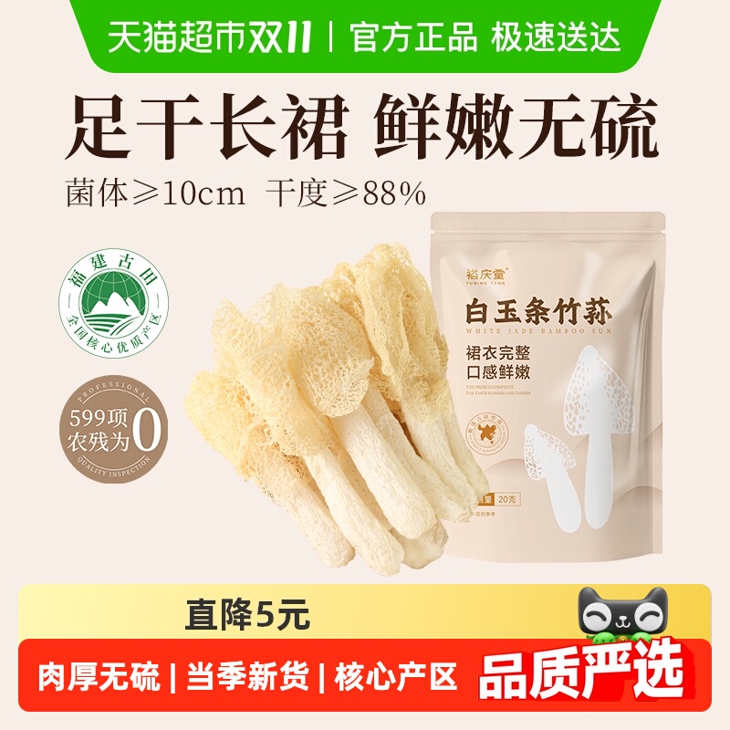 裕庆堂干货煲汤食材竹荪20g×2袋