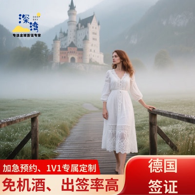 德国·旅游签证·北京送签·全国受理拒签退款可代交加急预约简化材料