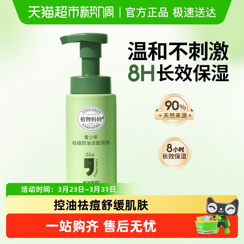 植物妈妈青少年控油祛痘洗面奶男女孩学生少女专用氨基酸洁面乳