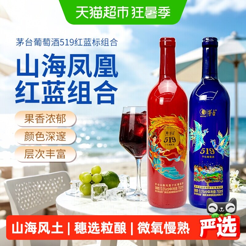茅台山海凤凰系列519红标+519蓝标干红葡萄酒组合装