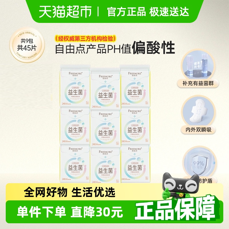 自由点卫生巾益生菌日用5片*9包姨妈巾【官方正品】