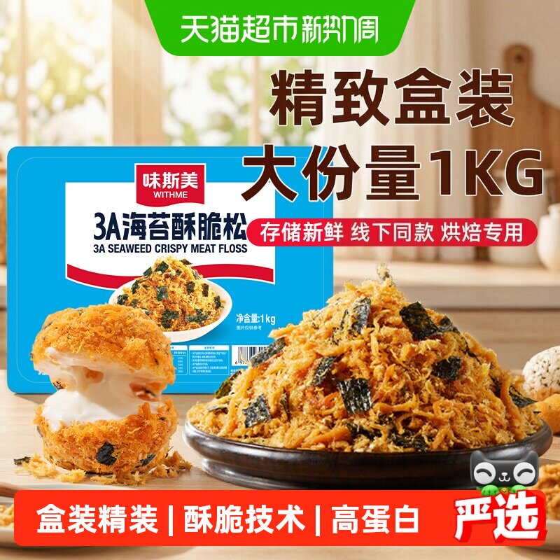 味斯美3A海苔酥脆松盒装1kg早餐饭团烘焙专用鲍同款肉松小贝原料
