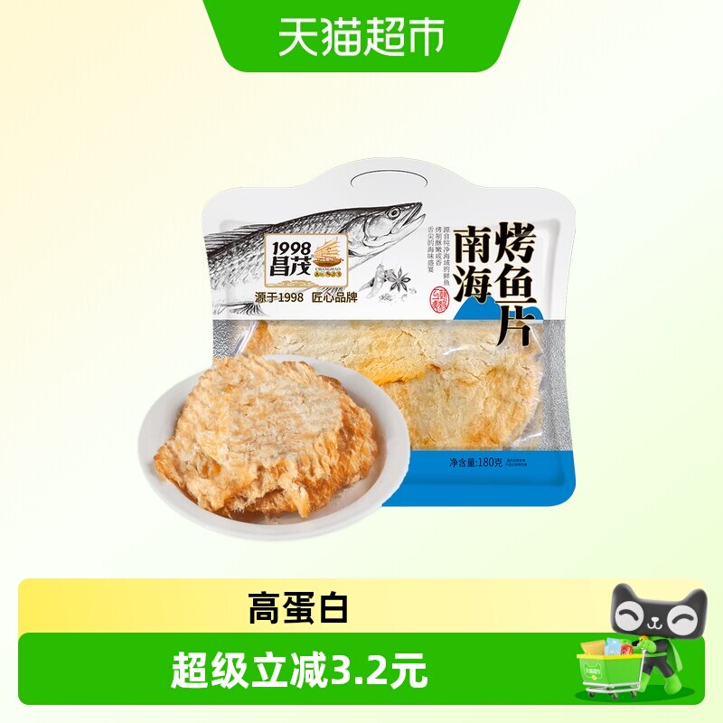 昌茂南海香烤鱼片干海味即食深海鳕鱼休闲零食海南三亚特产伴手礼