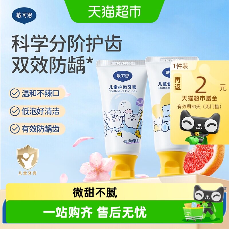戴可思儿童牙膏50g 4元 - 86线报