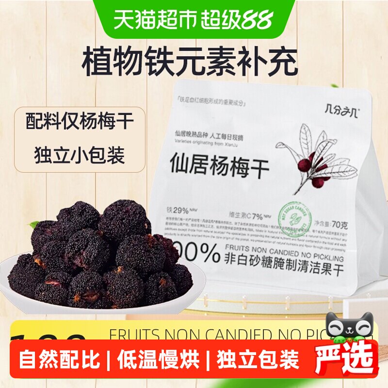 几分之几仙居杨梅干无添加非蜜饯水果干脯梅子酸甜话梅解馋小零食