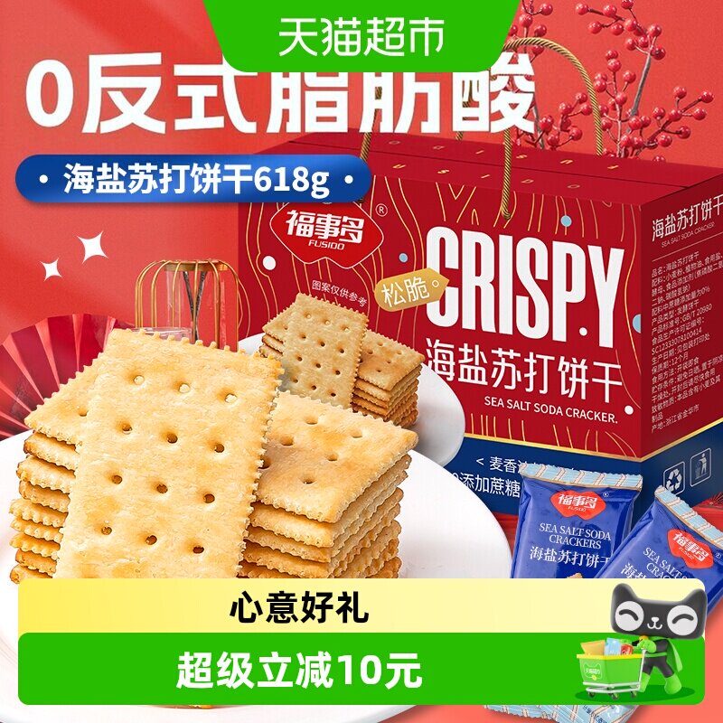 包邮福事多海盐苏打饼干礼盒618g充饥解馋零食休闲小吃办公室分享