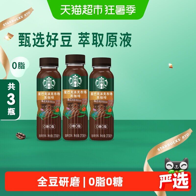 星巴克派克黑咖啡醇厚270ml*3瓶