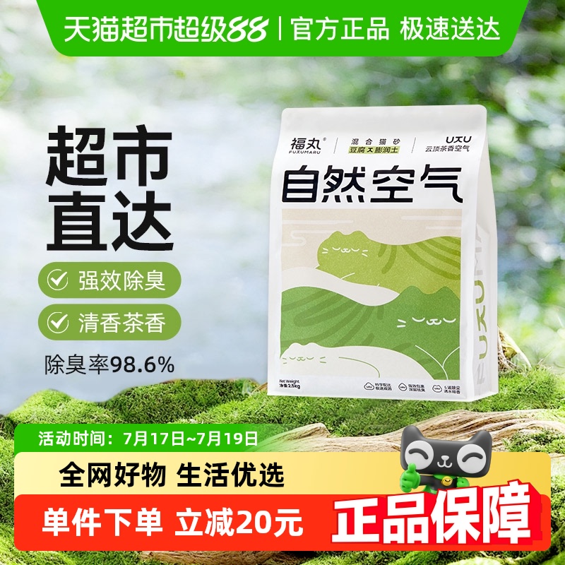 福丸自然空气云顶茶香猫砂2.5kg