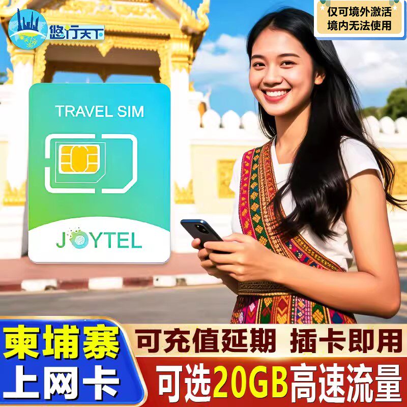 JOYTEL柬埔寨电话卡smart上网4G流量卡5~30天金边暹粒旅游手机卡