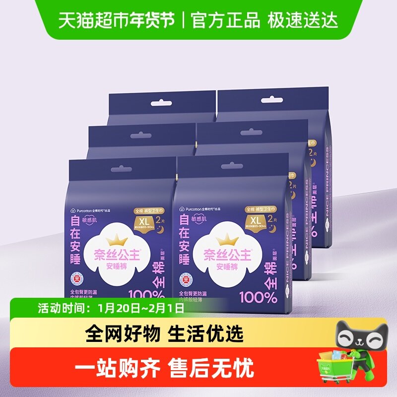 【优于新国标】全棉时代奈丝公主医护级安睡裤纯棉裤型卫生巾XL码,洗护清洁剂/卫生巾/纸/香薰,安睡裤/安心裤,淘宝优惠券,粉丝福利购,淘宝优惠卷