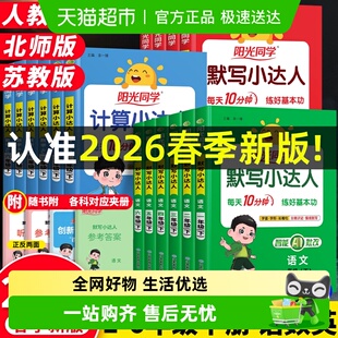 2026春阳光同学默写计算小达人一二三四五六年级上下册语文数学英