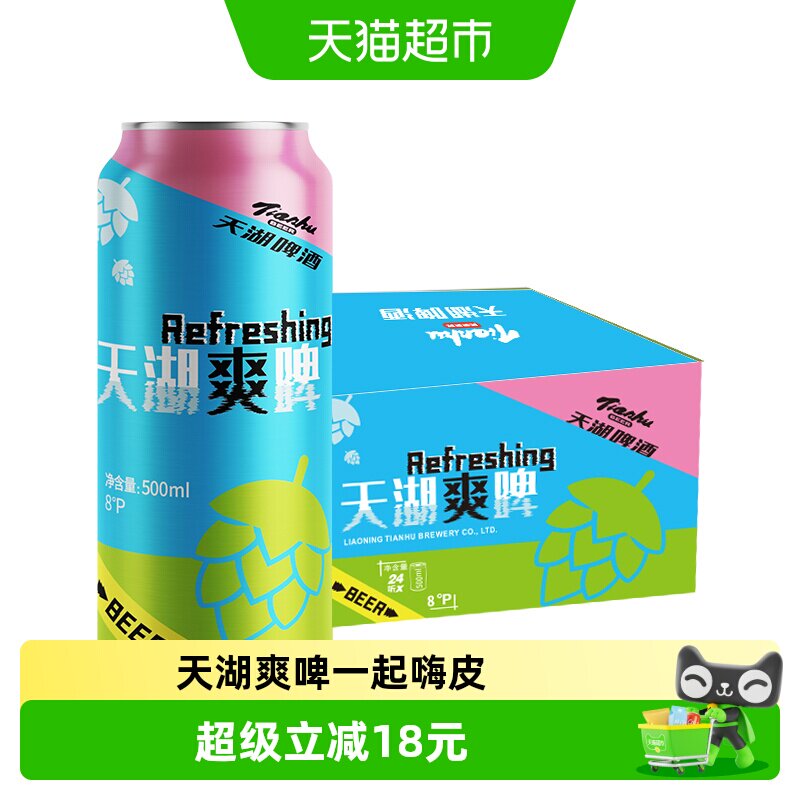 天湖8度爽啤精酿啤酒500ml*24听聚会畅饮清爽甘冽匠心慢酿一起嗨