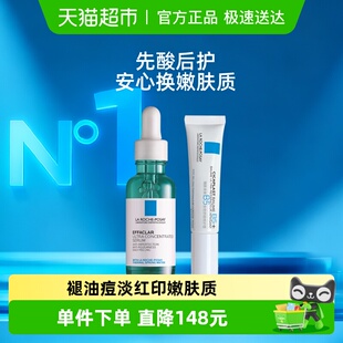 理肤泉三酸精华 B5霜组套祛痘淡印痕组套