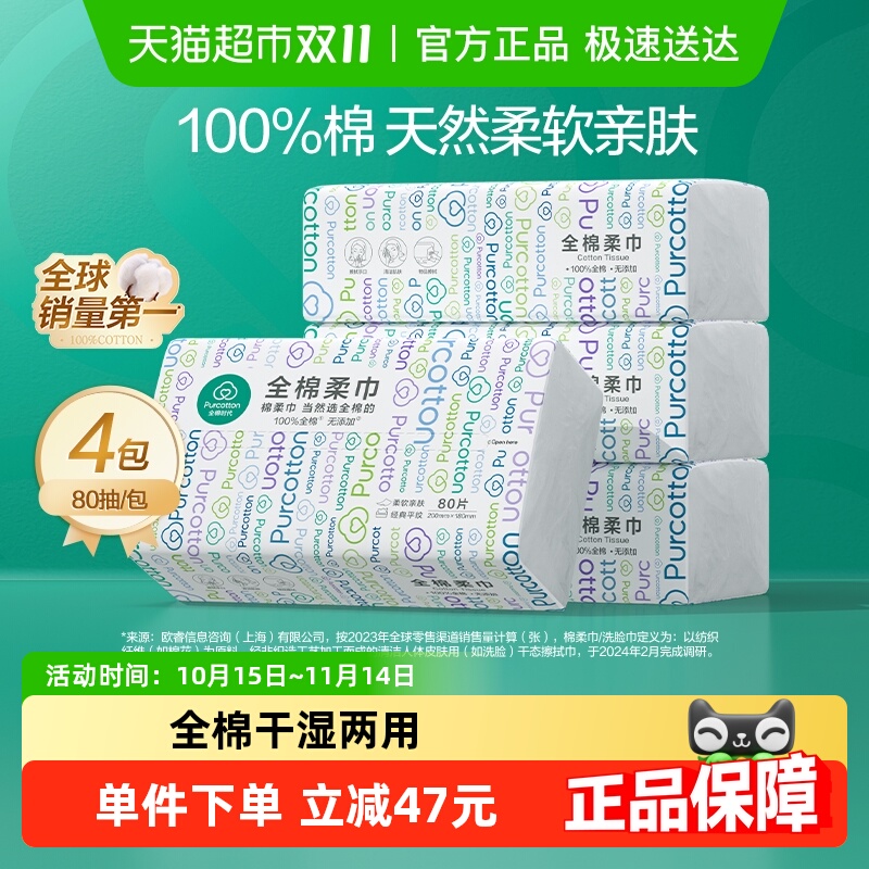 全棉时代洗脸巾一次性纯棉柔巾抽取式干湿两用擦脸洁面巾80抽4包