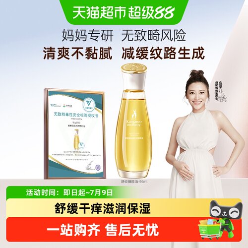 袋鼠妈妈舒纹橄榄油淡化妊娠纹