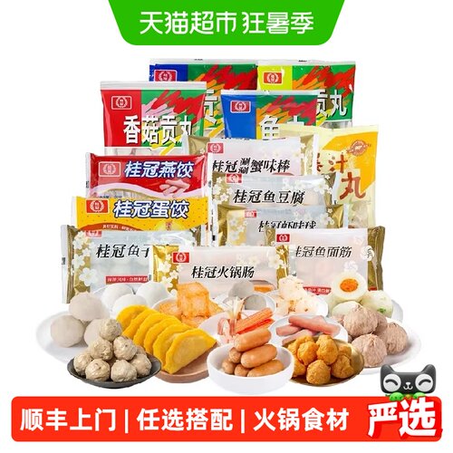 桂冠速冻火锅丸子多口味简单烹饪