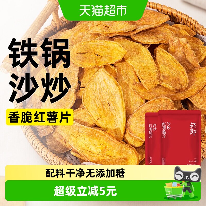 沙炒红薯脆片300g原切无添加番薯地瓜干薯片低脂休闲小吃卡零食品