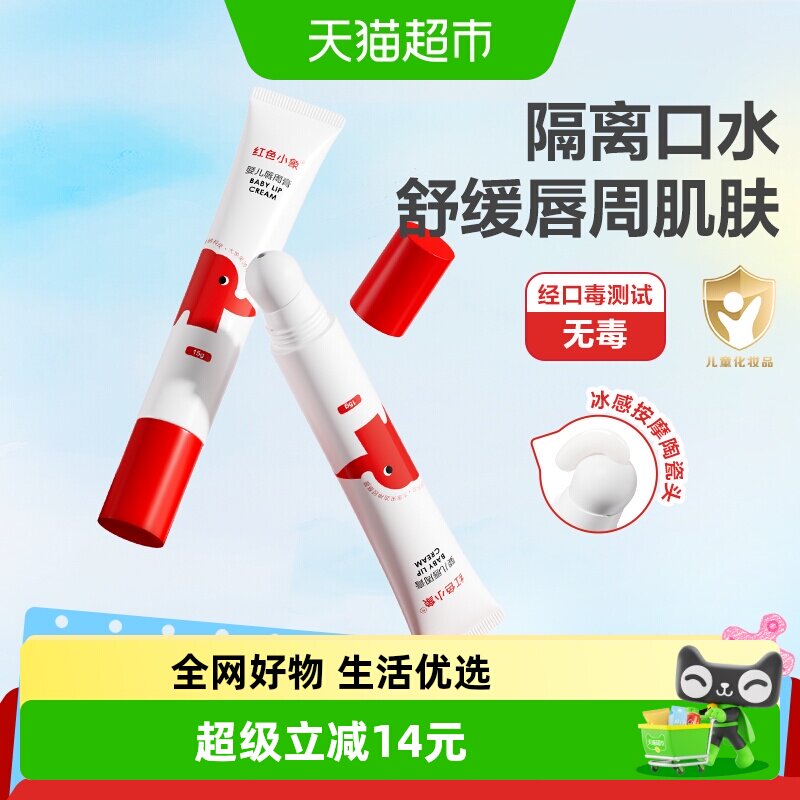 红色小象婴儿唇周膏
