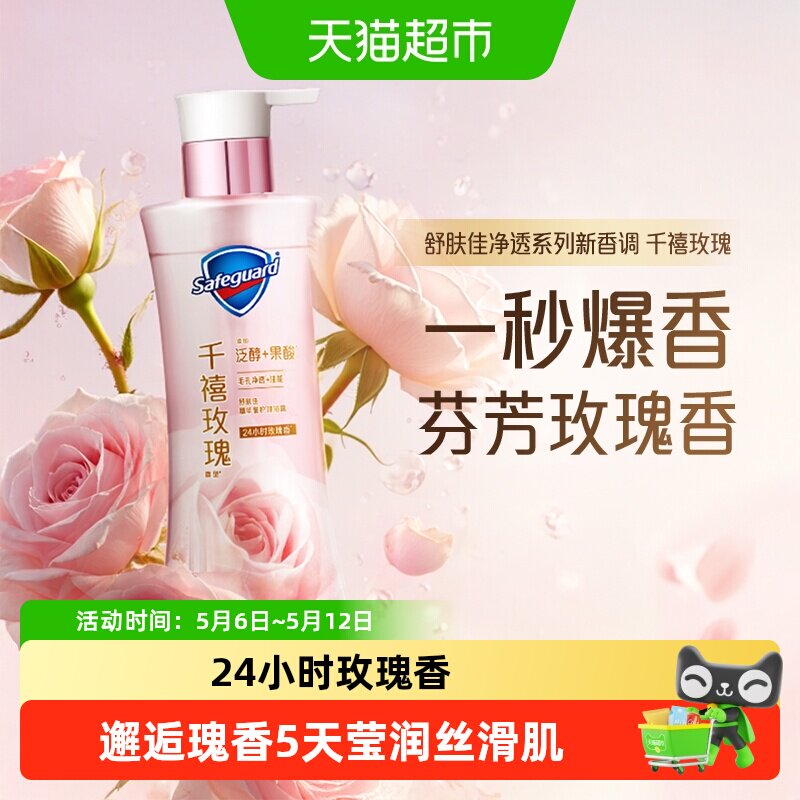【新品上市】舒肤佳千禧玫瑰香沐浴露果酸沐浴乳液持久留香男女士