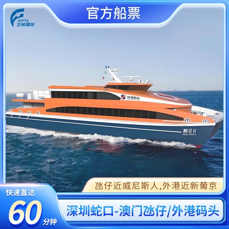 快速取票，码头自助取票机操作简易； 航班预定，随心选择所需航班，无后顾之忧； 快速直达，蛇口到澳门仅需1个小时的时间； 货真价实，官方码头票源，放心购买！