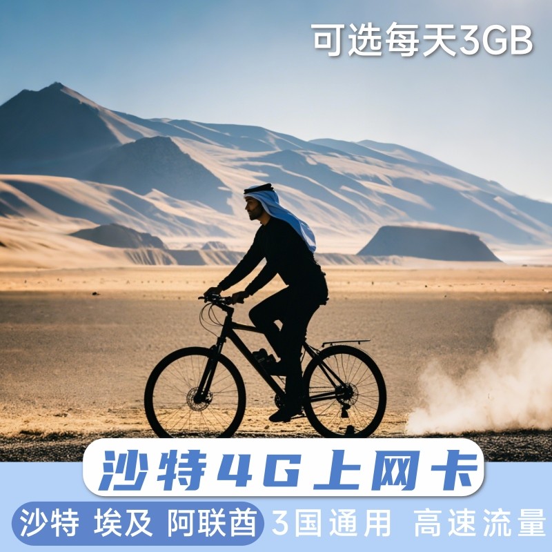 沙特阿拉伯电话卡 手机上网卡埃及阿联酋4G流量套餐麦加吉达欧拉,度假线路/签证送关/旅游服务,境外电话卡/手机卡,淘宝优惠券,粉丝福利购,淘宝优惠卷