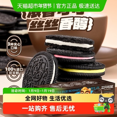 三只松鼠奥趣夹心饼干