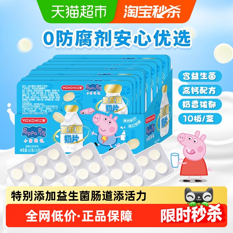 亿智小猪佩奇高钙益生菌牛奶片10板进口奶源儿童零食糖果助力成长