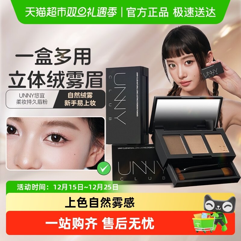 unnyclub三色染眉膏眉粉