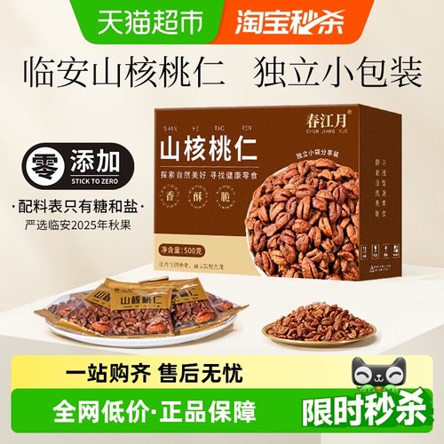 春江月临安核桃仁独立包2025新货