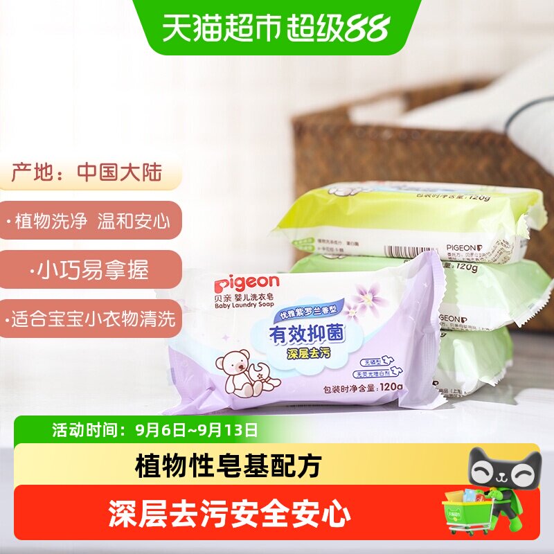 Pigeon贝亲婴儿肥皂宝宝婴幼儿无磷型抑菌洗衣皂儿童新生