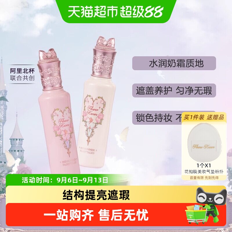 花知晓仲夏夜遮瑕液阿里北杯提亮修饰黑眼圈痘印液体滋润约会正品