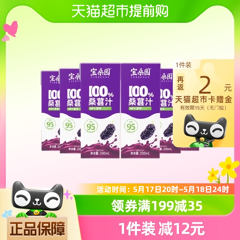 宝桑园100%NFC桑葚汁纯桑果汁原汁200ml*6盒农科甄品礼盒饮料 咖啡/麦片/冲饮 纯果蔬汁/纯果汁 原图主图