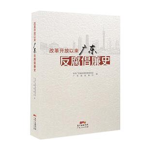 正版新书 改革开放以来广东反腐倡廉史 9787218116792 广东人民出版社