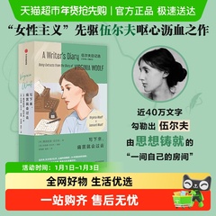 写下来 痛苦就会过去 伍尔夫日记选1918—1941 女性主义先驱文学