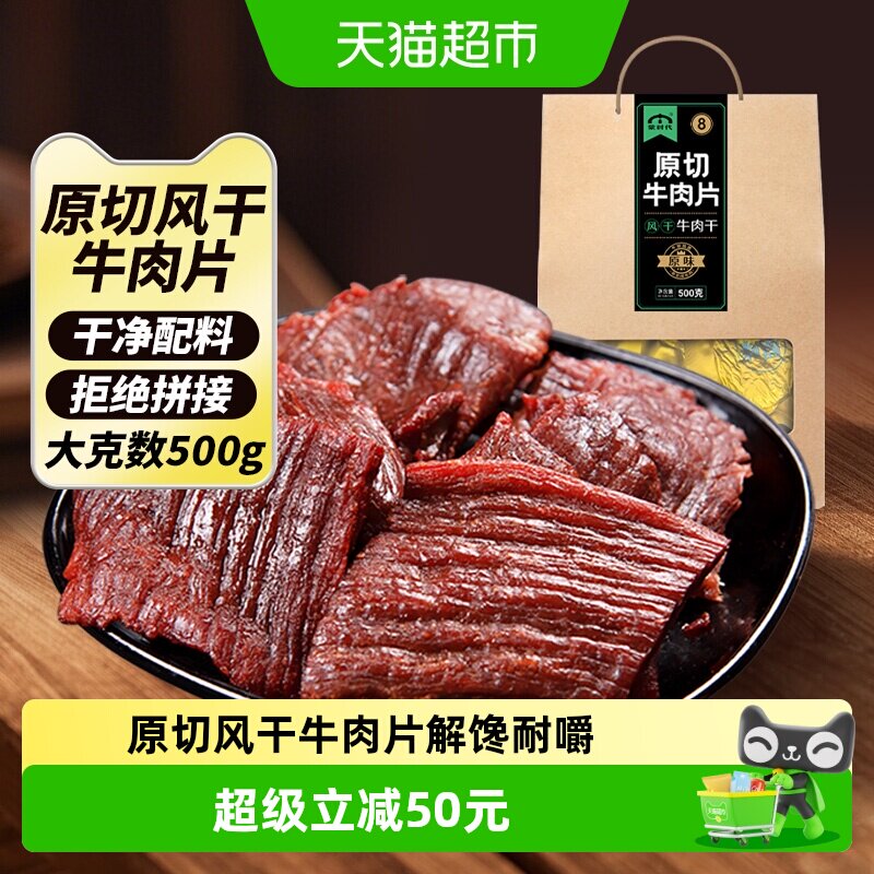 蒙时代原切风干牛肉片大又薄解馋耐嚼原味牛肉干休闲零食肉干500g