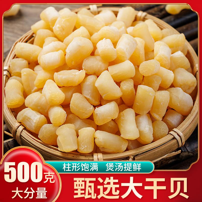 瑶柱干贝500g海鲜扇贝肉一斤非特级扇贝柱野生元贝海产品干货贝柱