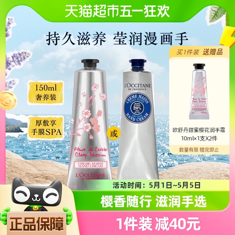 欧舒丹樱花乳木果护手霜手膜150ml大容量分享伴手礼补水保湿滋润