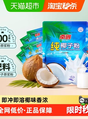 南国纯椰子粉糯叽叽烘焙椰浆椰汁粉海南特产无添加蔗糖咖啡伴侣