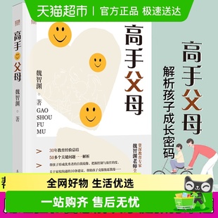 高手父母魏智渊家教方法了解贴近培育拥抱孩子科学教育理念家教书