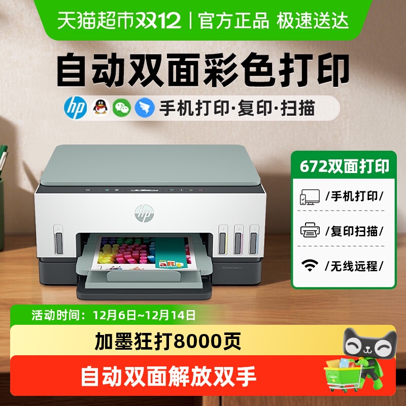 惠普672自动双面打印机喷墨彩色家用办公带输稿器755有线网络连接