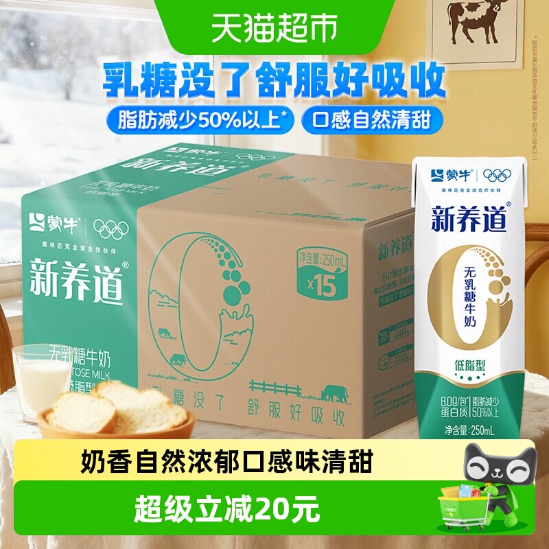 蒙牛新养道营养低脂型牛奶早餐奶0乳糖低脂肪好