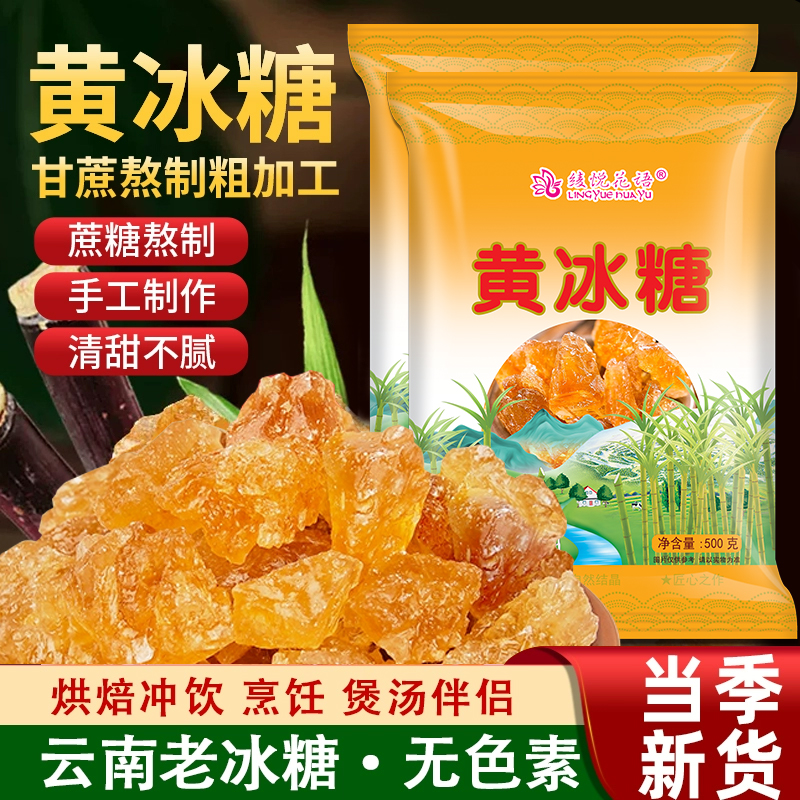 正宗云南多晶黄冰糖特产级小颗粒纯手工甘蔗熬制泡茶泡酒无添加