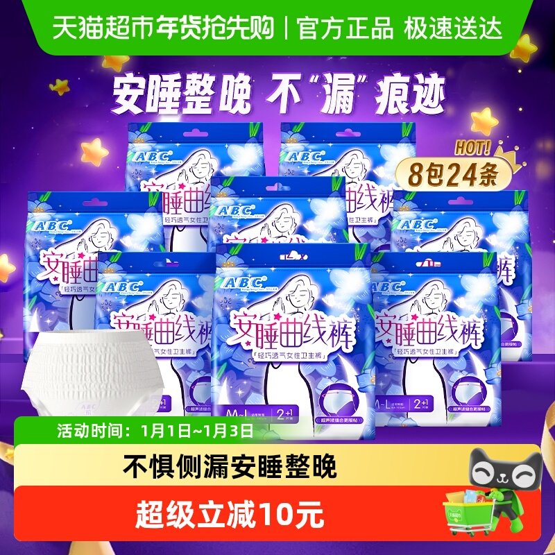 ABC安心裤型卫生巾防漏M-L安睡裤