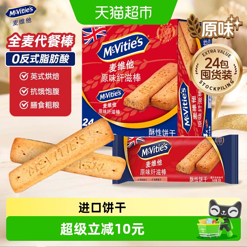 麦维他消化全麦饼干原味纤滋棒早餐代餐粗粮零食下午茶